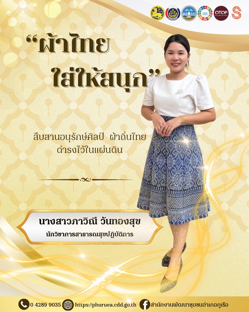 สพอ.ภูเรือ รณรงค์เชิญชวนทุกท่านสวมใส่ผ้าไทยให้สนุก ทันสมัย สู่สากล